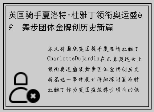 英国骑手夏洛特·杜雅丁领衔奥运盛装舞步团体金牌创历史新篇