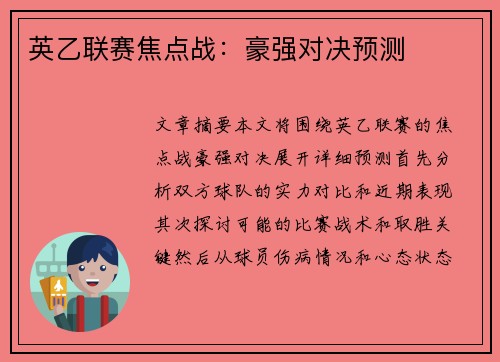 英乙联赛焦点战：豪强对决预测