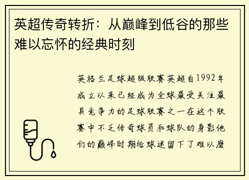 英超传奇转折：从巅峰到低谷的那些难以忘怀的经典时刻