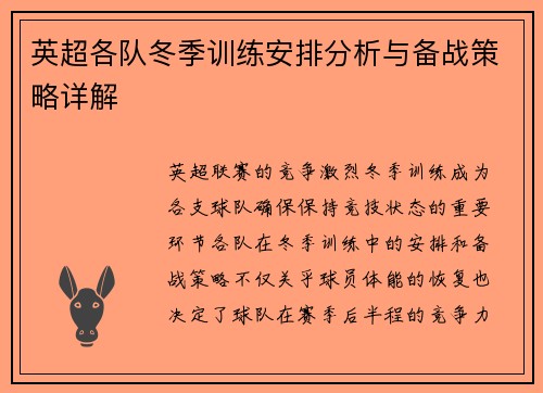 英超各队冬季训练安排分析与备战策略详解