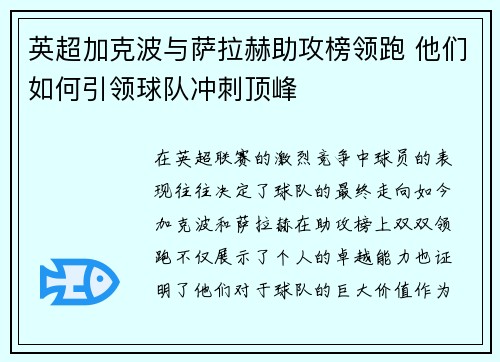 英超加克波与萨拉赫助攻榜领跑 他们如何引领球队冲刺顶峰