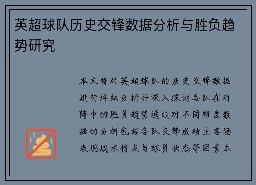 英超球队历史交锋数据分析与胜负趋势研究