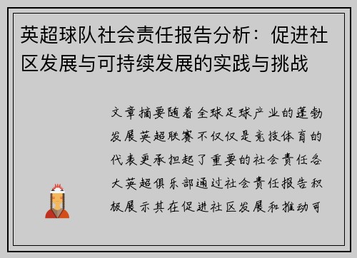 英超球队社会责任报告分析：促进社区发展与可持续发展的实践与挑战