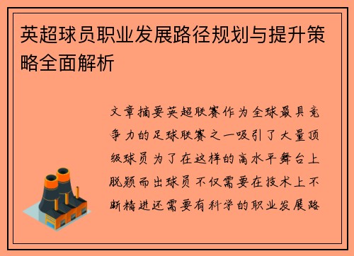 英超球员职业发展路径规划与提升策略全面解析