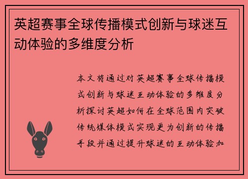 英超赛事全球传播模式创新与球迷互动体验的多维度分析