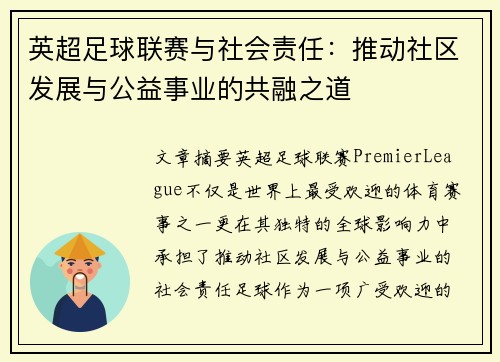 英超足球联赛与社会责任：推动社区发展与公益事业的共融之道
