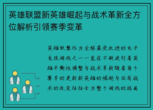 英雄联盟新英雄崛起与战术革新全方位解析引领赛季变革
