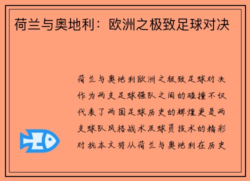 荷兰与奥地利：欧洲之极致足球对决