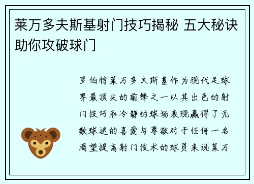 莱万多夫斯基射门技巧揭秘 五大秘诀助你攻破球门