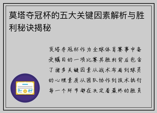莫塔夺冠杯的五大关键因素解析与胜利秘诀揭秘