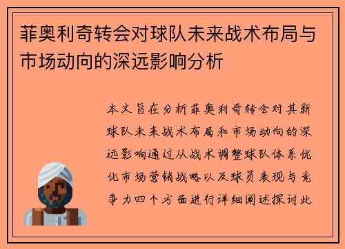 菲奥利奇转会对球队未来战术布局与市场动向的深远影响分析