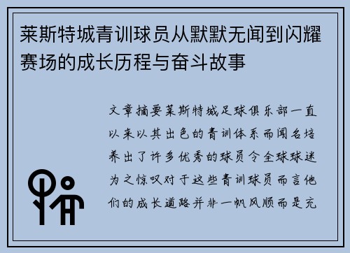 莱斯特城青训球员从默默无闻到闪耀赛场的成长历程与奋斗故事