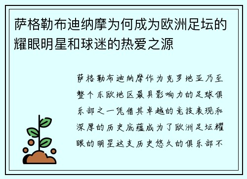 萨格勒布迪纳摩为何成为欧洲足坛的耀眼明星和球迷的热爱之源