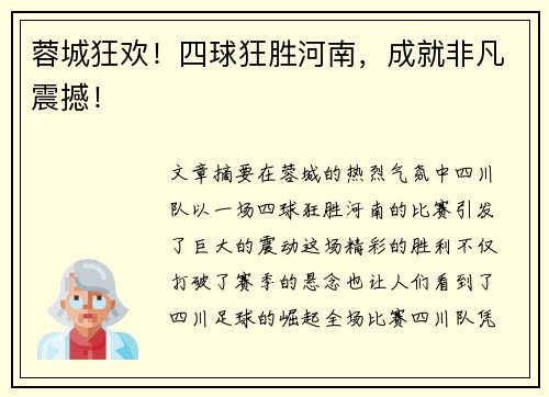 蓉城狂欢！四球狂胜河南，成就非凡震撼！
