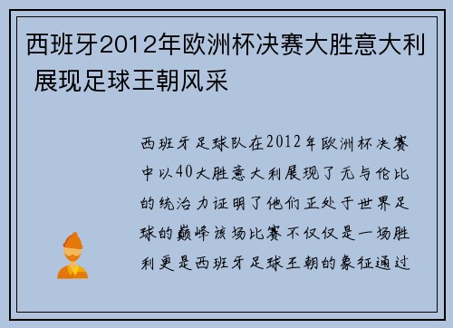 西班牙2012年欧洲杯决赛大胜意大利 展现足球王朝风采