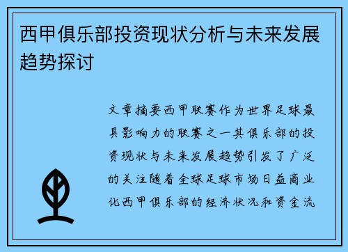 西甲俱乐部投资现状分析与未来发展趋势探讨