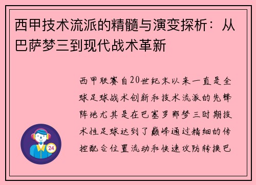 西甲技术流派的精髓与演变探析：从巴萨梦三到现代战术革新