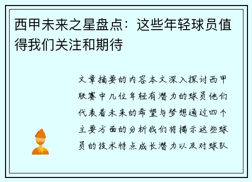 西甲未来之星盘点：这些年轻球员值得我们关注和期待