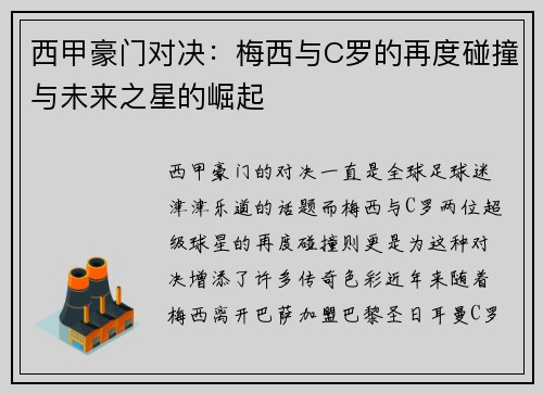 西甲豪门对决：梅西与C罗的再度碰撞与未来之星的崛起