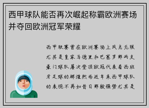 西甲球队能否再次崛起称霸欧洲赛场并夺回欧洲冠军荣耀