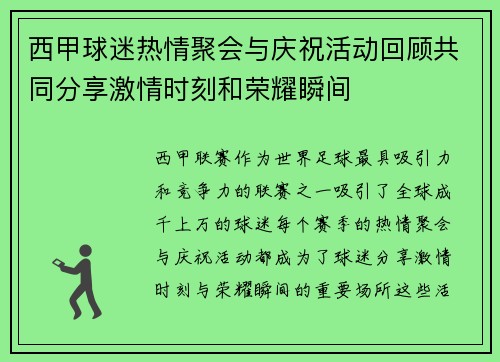 西甲球迷热情聚会与庆祝活动回顾共同分享激情时刻和荣耀瞬间