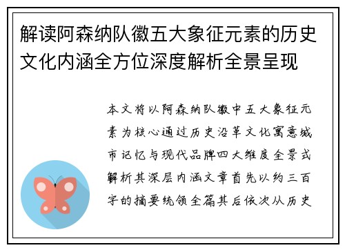 解读阿森纳队徽五大象征元素的历史文化内涵全方位深度解析全景呈现