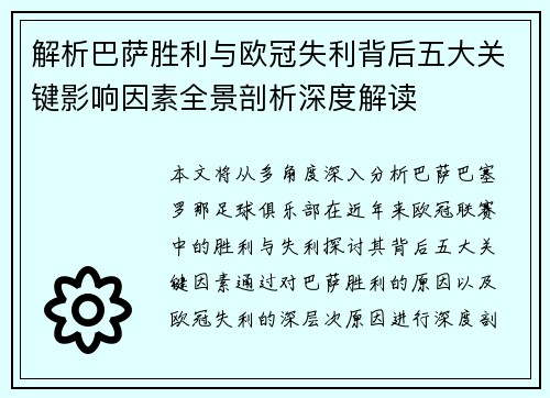 解析巴萨胜利与欧冠失利背后五大关键影响因素全景剖析深度解读
