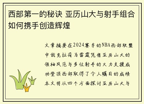 西部第一的秘诀 亚历山大与射手组合如何携手创造辉煌