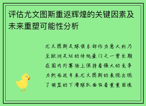 评估尤文图斯重返辉煌的关键因素及未来重塑可能性分析