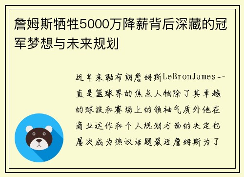 詹姆斯牺牲5000万降薪背后深藏的冠军梦想与未来规划