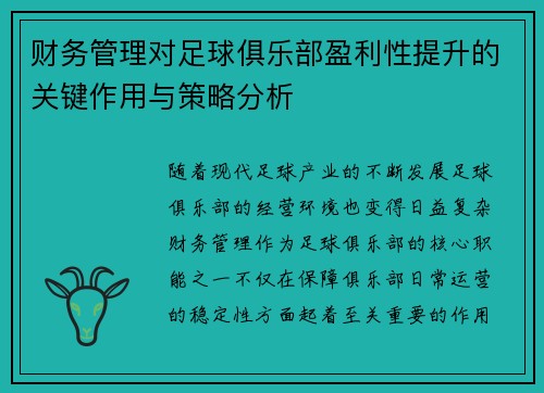 财务管理对足球俱乐部盈利性提升的关键作用与策略分析