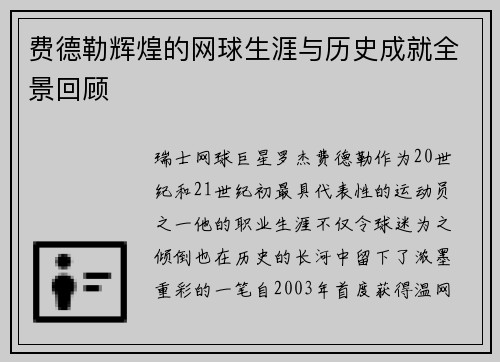 费德勒辉煌的网球生涯与历史成就全景回顾