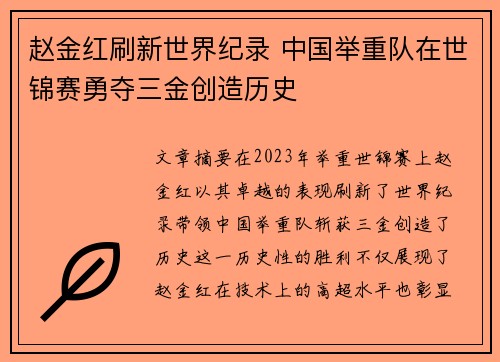 赵金红刷新世界纪录 中国举重队在世锦赛勇夺三金创造历史