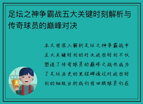 足坛之神争霸战五大关键时刻解析与传奇球员的巅峰对决