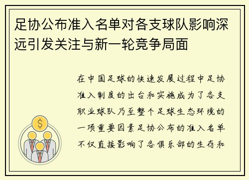 足协公布准入名单对各支球队影响深远引发关注与新一轮竞争局面