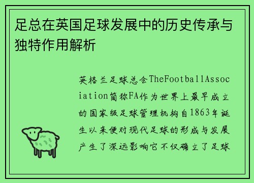 足总在英国足球发展中的历史传承与独特作用解析 足总在英国足球发展中的历史传承与独特作用解析