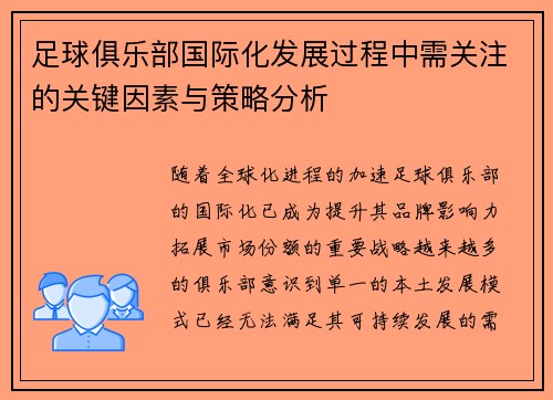 足球俱乐部国际化发展过程中需关注的关键因素与策略分析