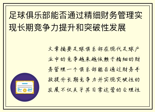 足球俱乐部能否通过精细财务管理实现长期竞争力提升和突破性发展 足球俱乐部能否通过精细财务管理实现长期竞争力提升和突破性发展