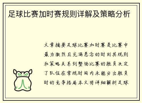 足球比赛加时赛规则详解及策略分析