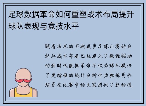 足球数据革命如何重塑战术布局提升球队表现与竞技水平