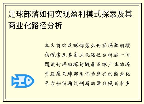 足球部落如何实现盈利模式探索及其商业化路径分析