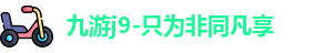 九游j9-只为非同凡享